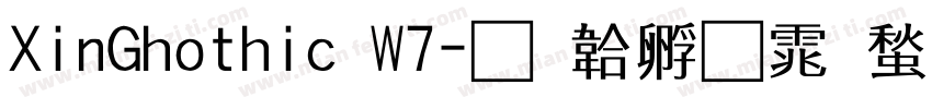 XinGhothic W7字体转换